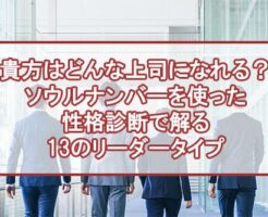 貴方はどんな上司になれる？ソウルナンバーを使った性格診断で解る13のリーダータイプ