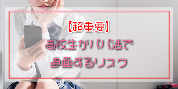 【超重要】高校生がパパ活で直面するリスク