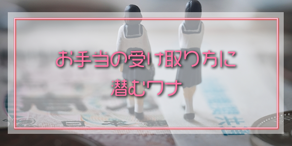 お手当の受け取り方に潜むワナ
