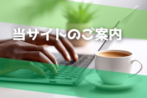 この情報サイトのご案内